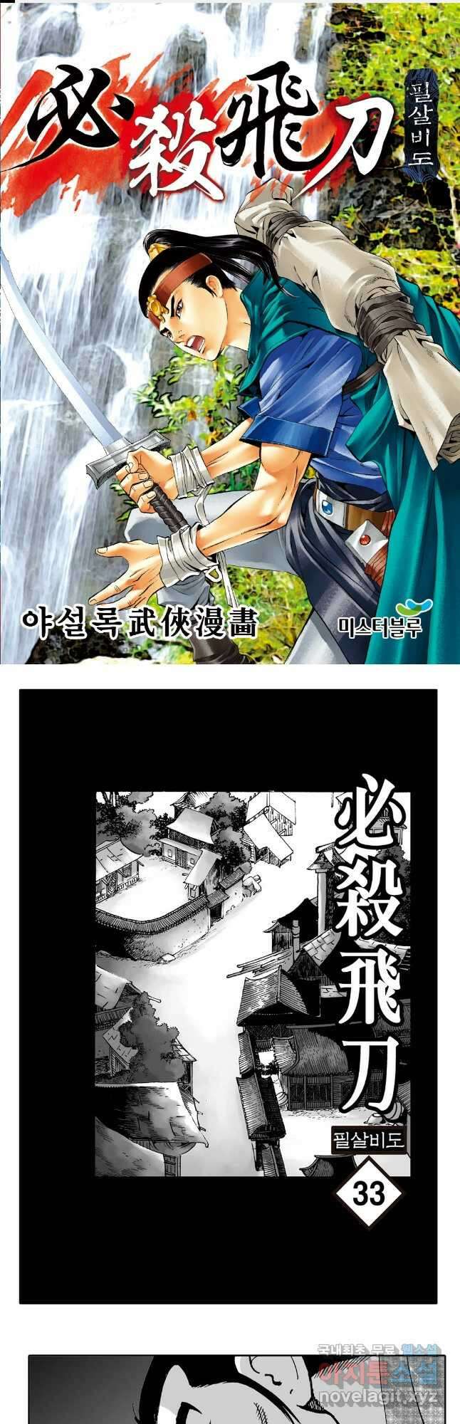 야설록 제왕군림 컬렉션 필살비도 66화 1