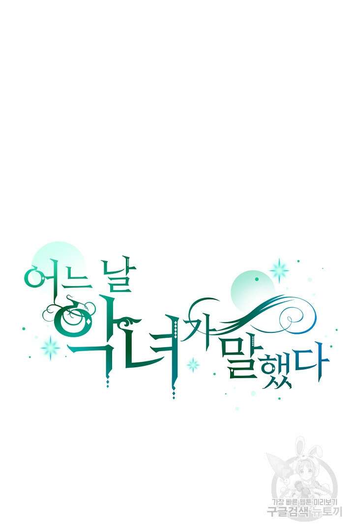 어느 날 악녀가 말했다 6화 16