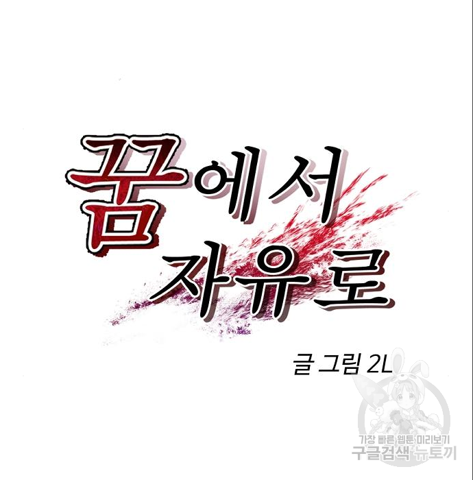 꿈에서 자유로 78화 24