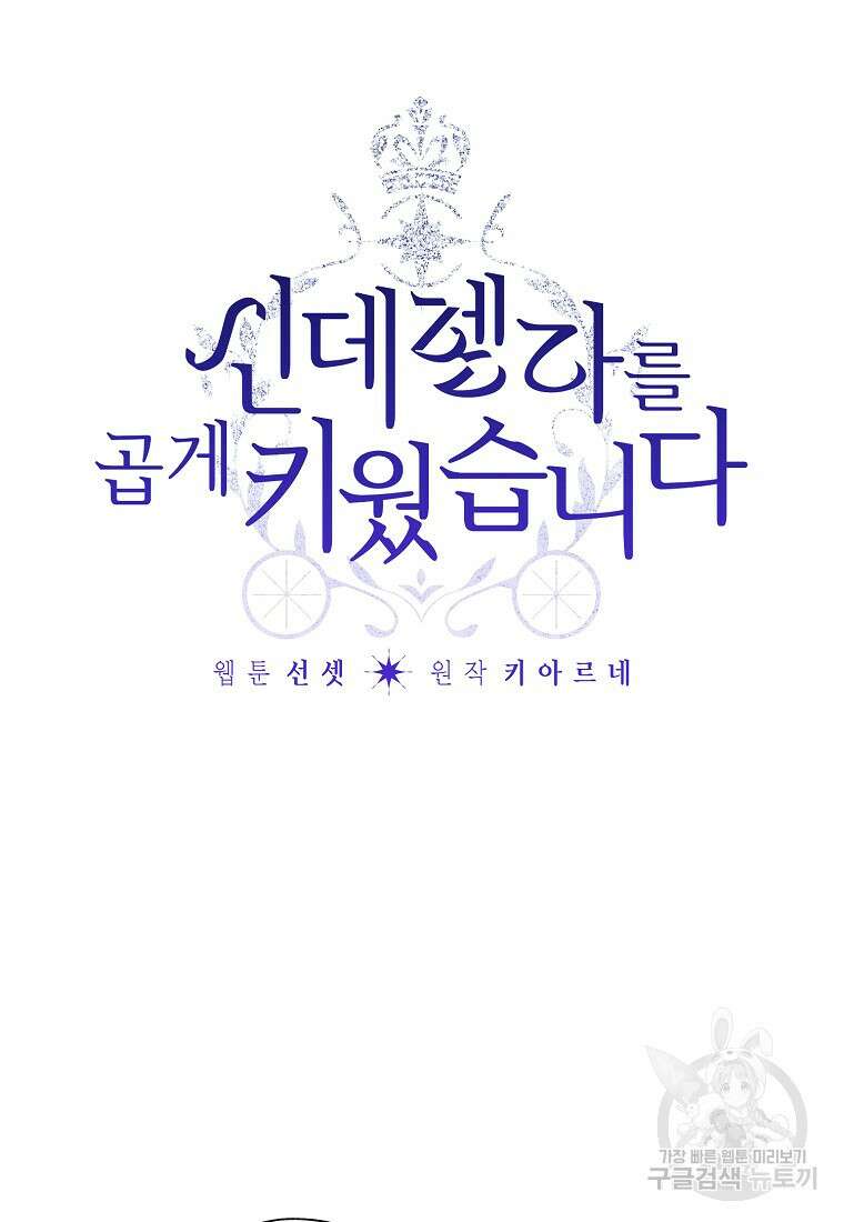 신데렐라를 곱게 키웠습니다 97화 3