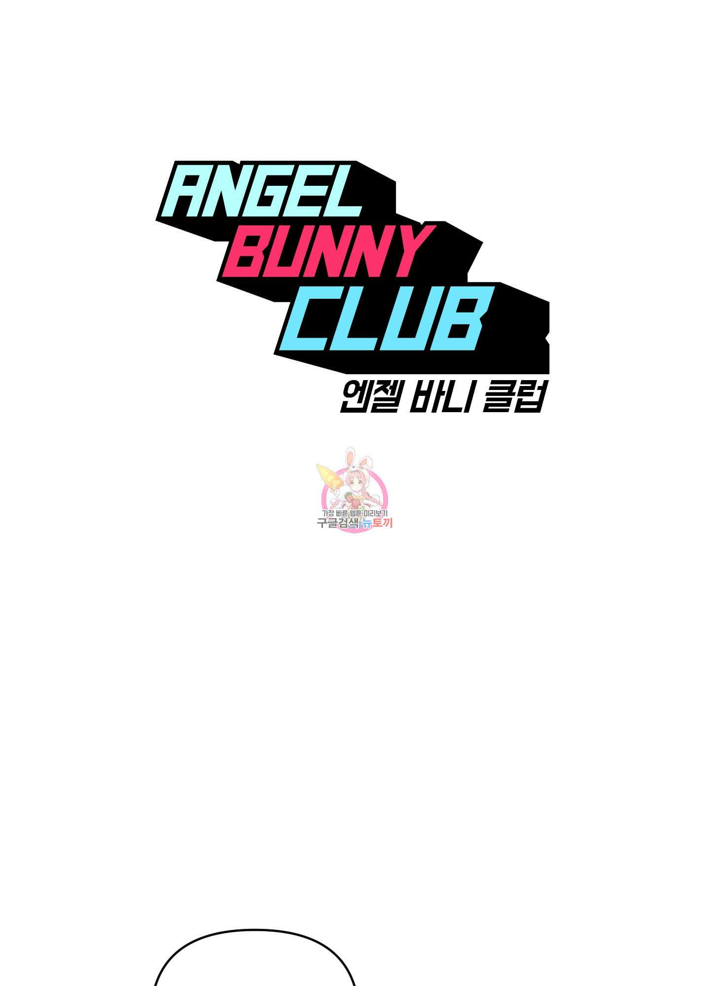엔젤 바니 클럽 외전 2화 1