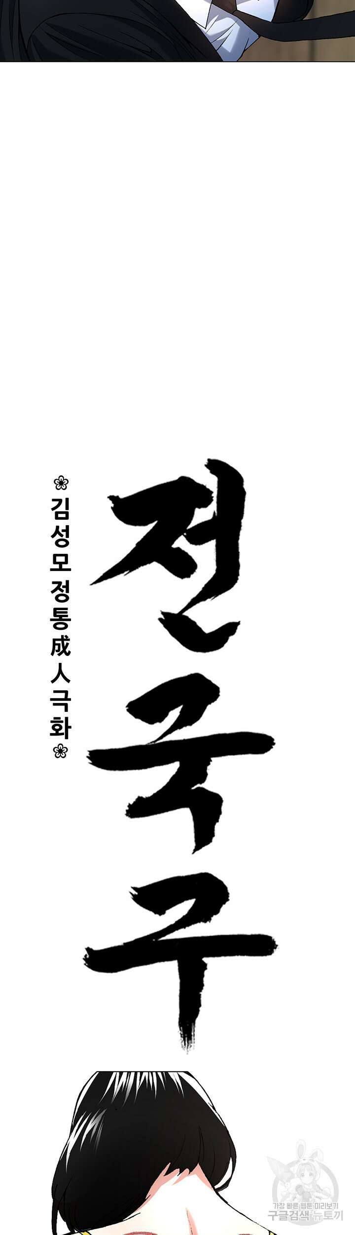 전국구 8화 10