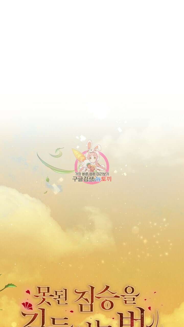 못된 짐승을 길들이는 법 28화 1