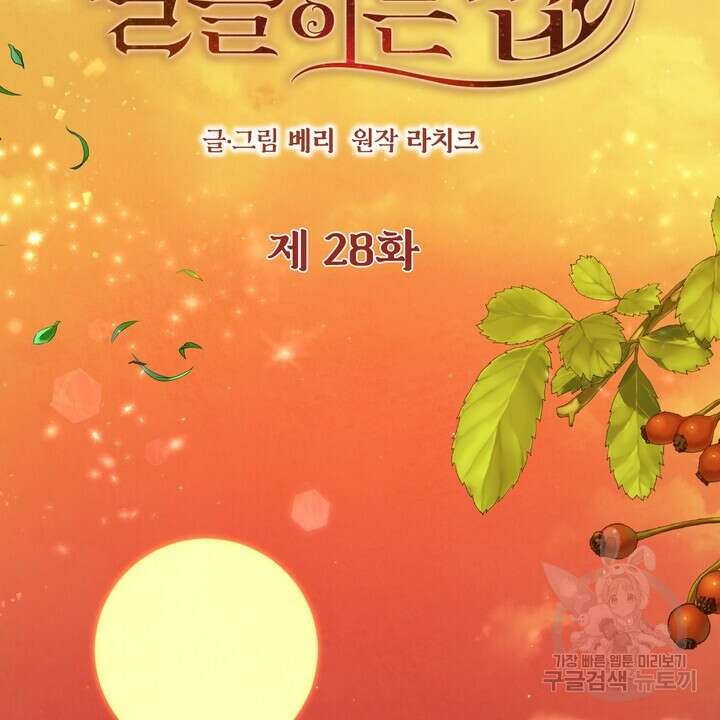 못된 짐승을 길들이는 법 28화 2