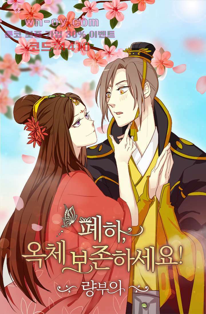 폐하, 옥체 보존하세요 81화 1