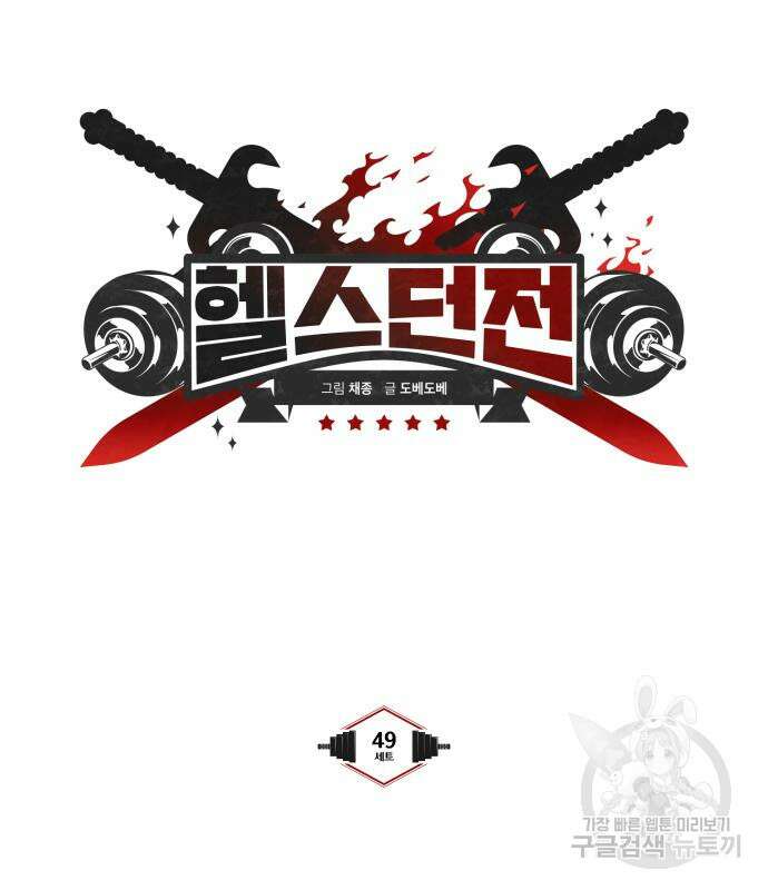 헬스던전 49화 17