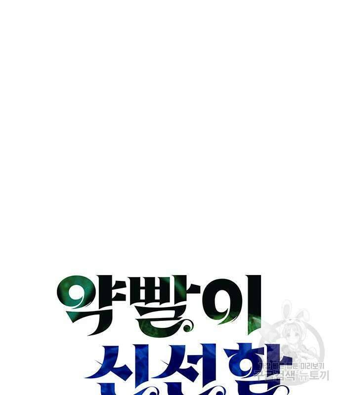 약빨이 신선함 48화 47
