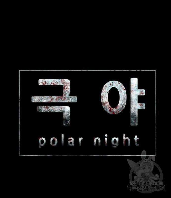 폰투스 : 극야2 72화 9