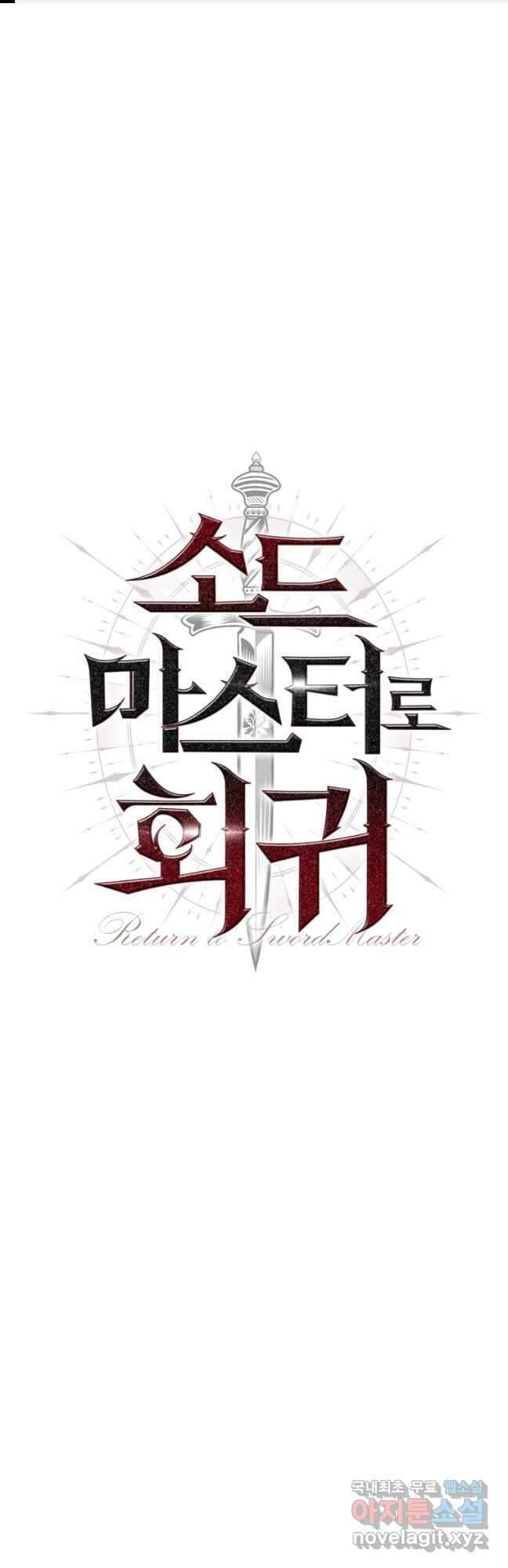 소드마스터로 회귀 38화 1