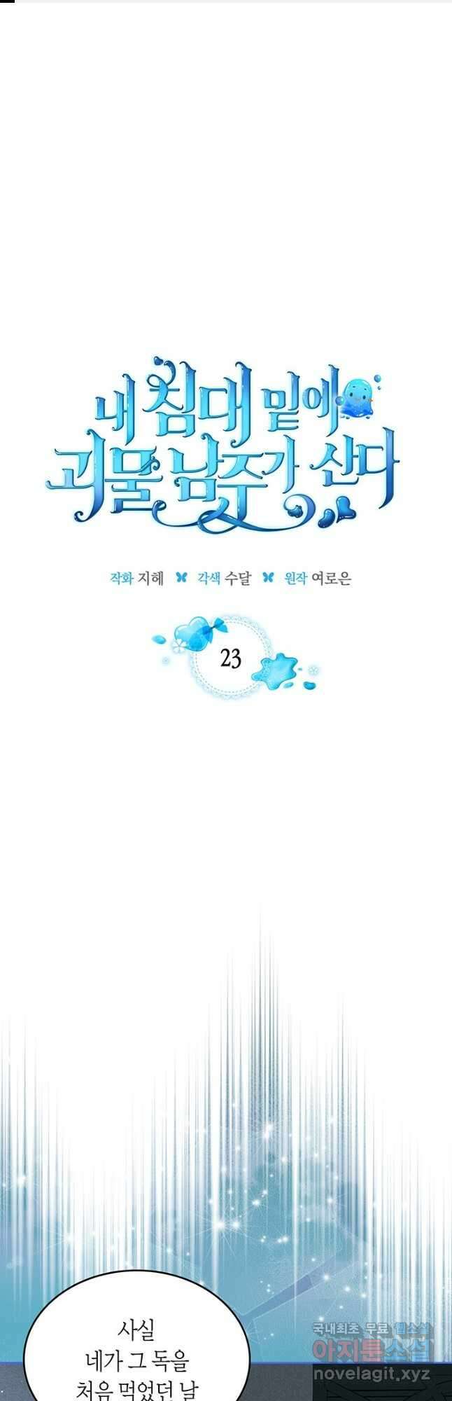 내 침대 밑에 괴물 남주가 산다 23화 1