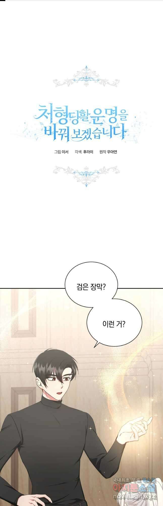 처형당할 운명을 바꿔 보겠습니다 39화 1