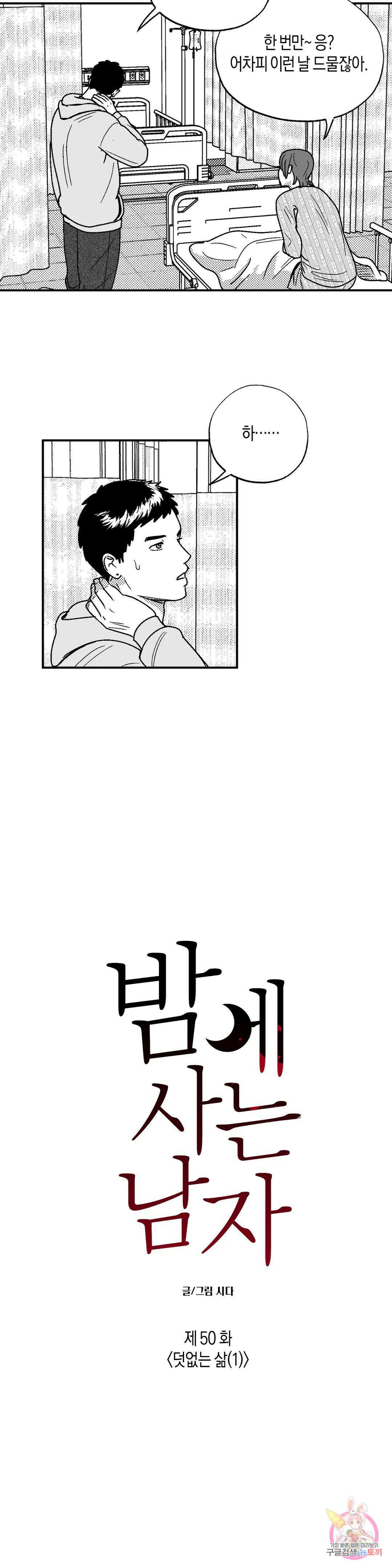 밤에 사는 남자 50화 덧없는 삶(1) 4