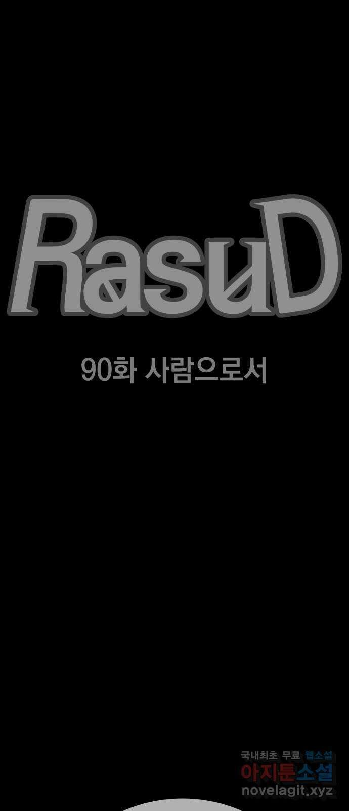 라서드 90화 사람으로서 18