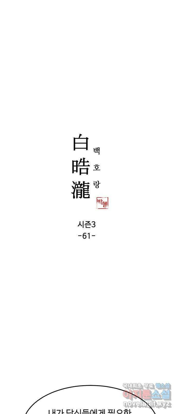 백호랑 시즌3 61화 진실 2 1