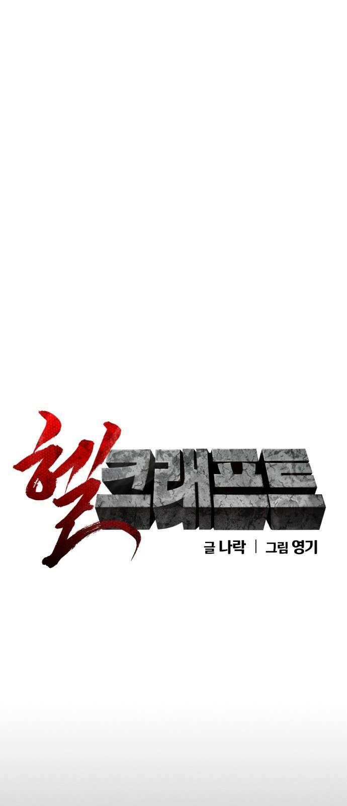 헬크래프트 45화 10