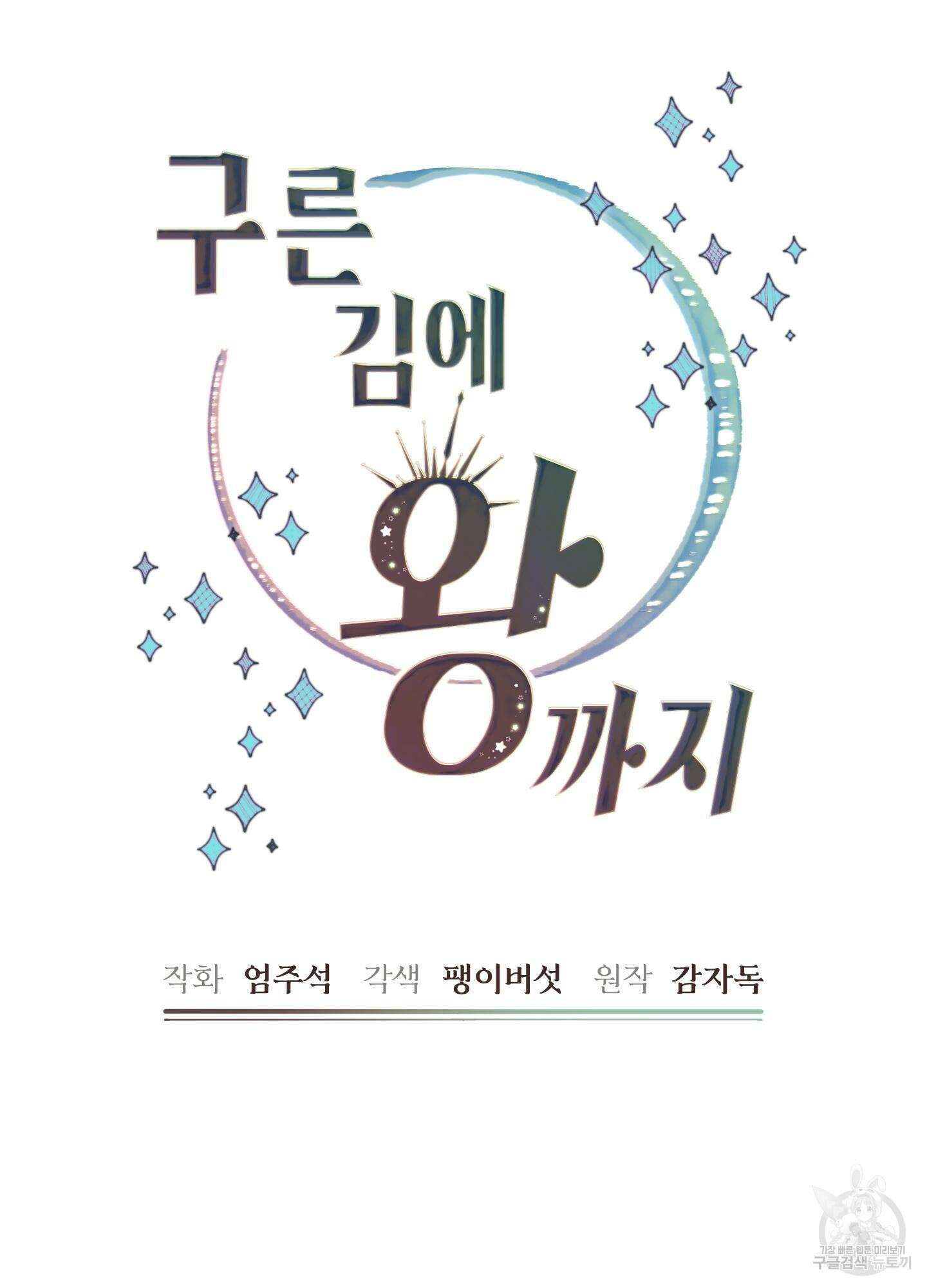 구른 김에 왕까지 17화 4