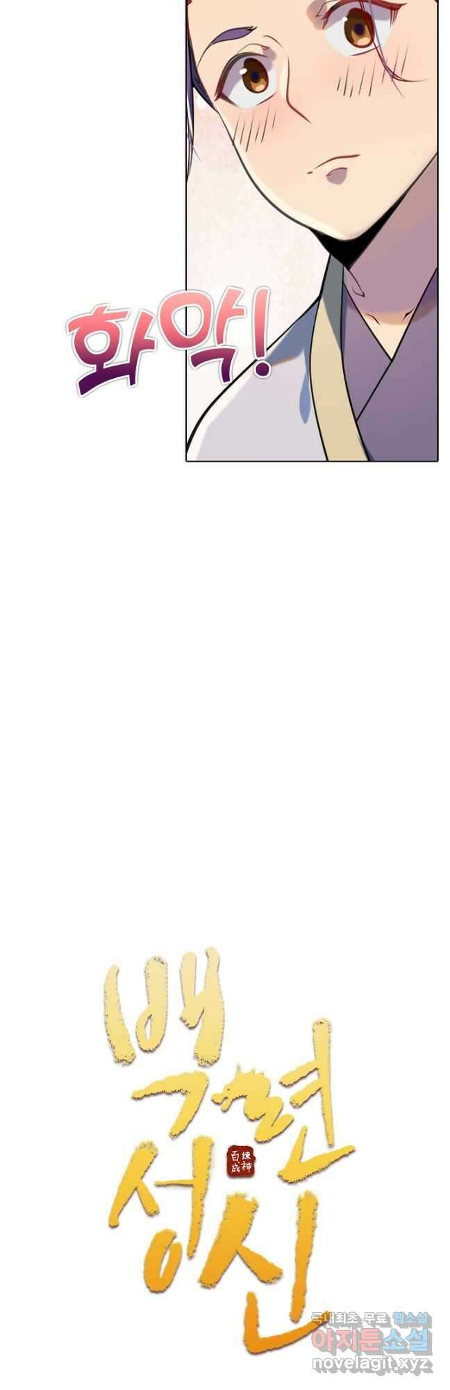 백련성신 969화 5