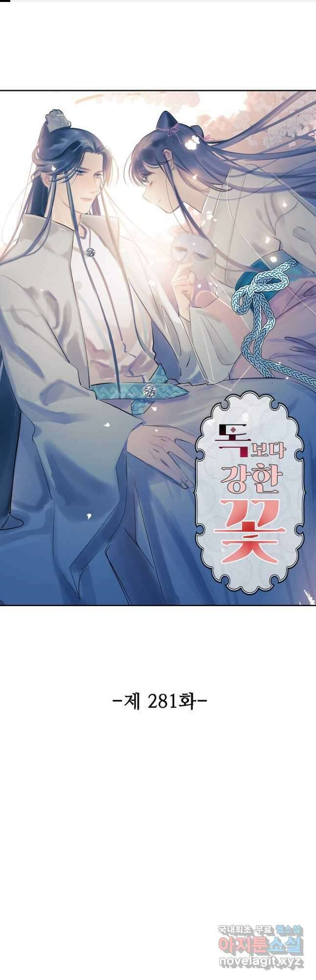 독보다 강한 꽃 281화 1