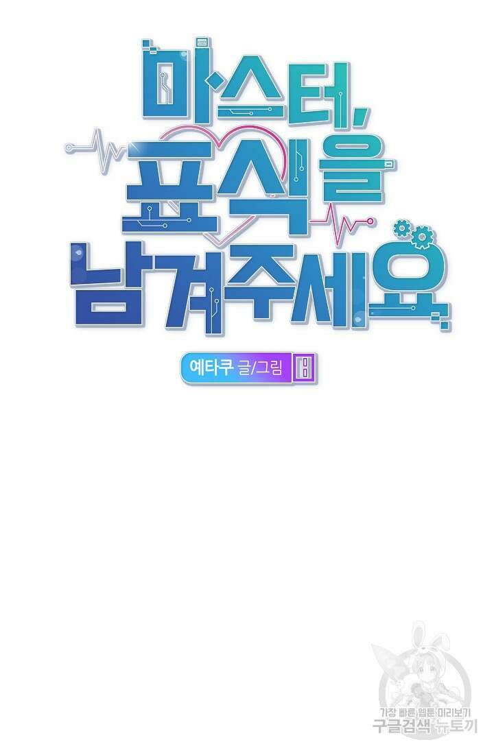 마스터, 표식을 남겨주세요 8화 16