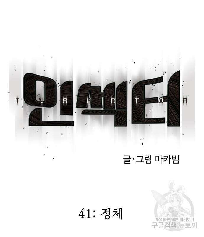 인섹터 41화 16