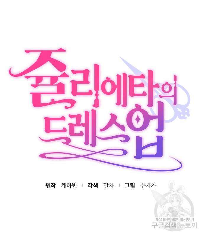 쥴리에타의 드레스 업 18화 16