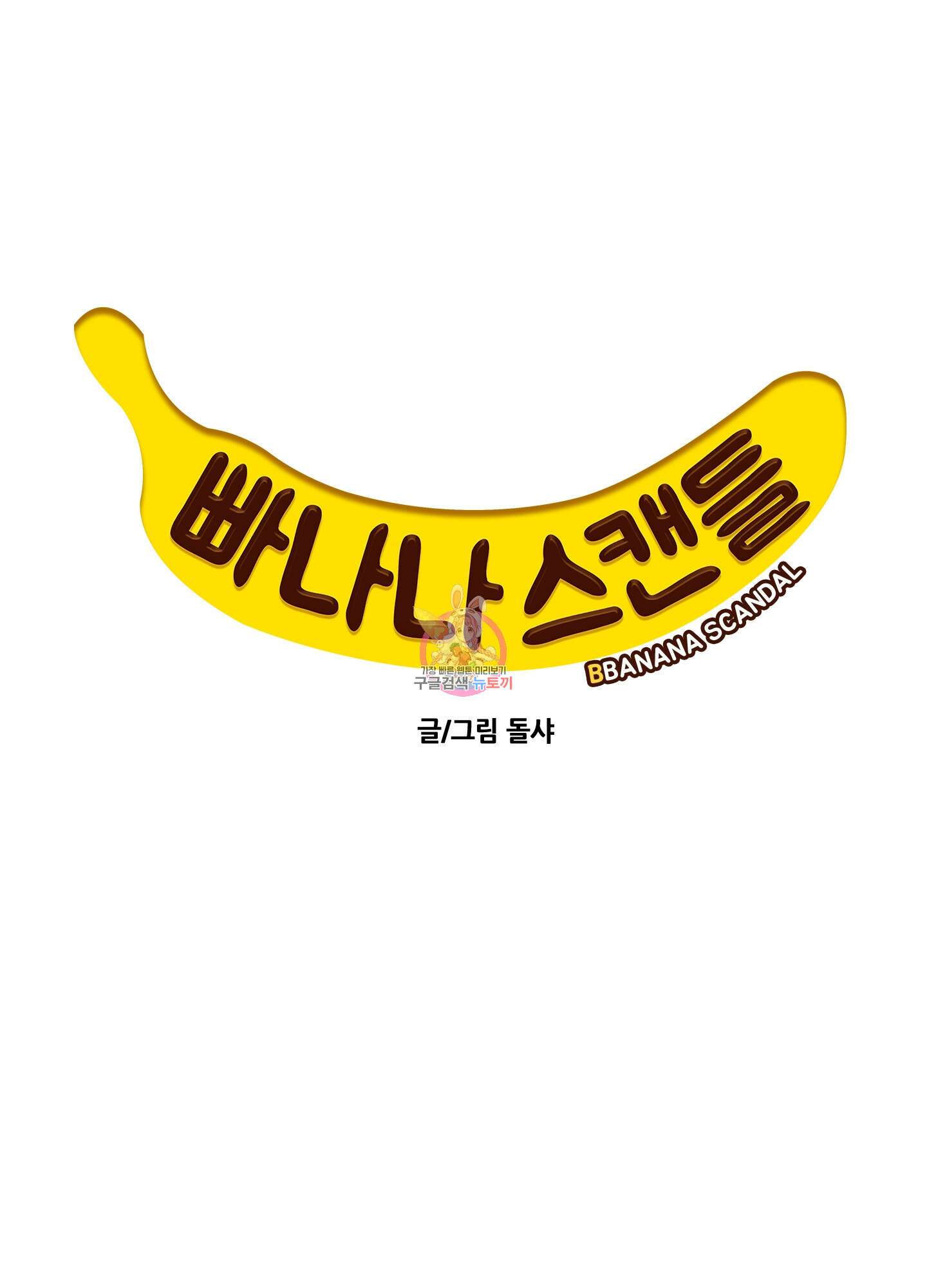 빠나나 스캔들 시즌2 12화 1