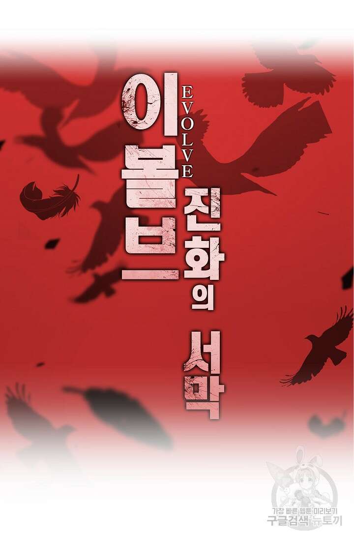 이볼브: 진화의 서막 23화 88
