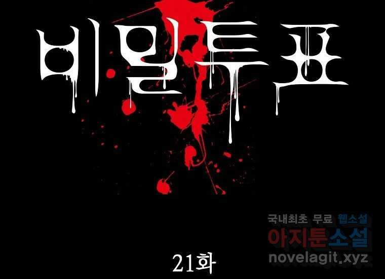 비밀투표 21화 2
