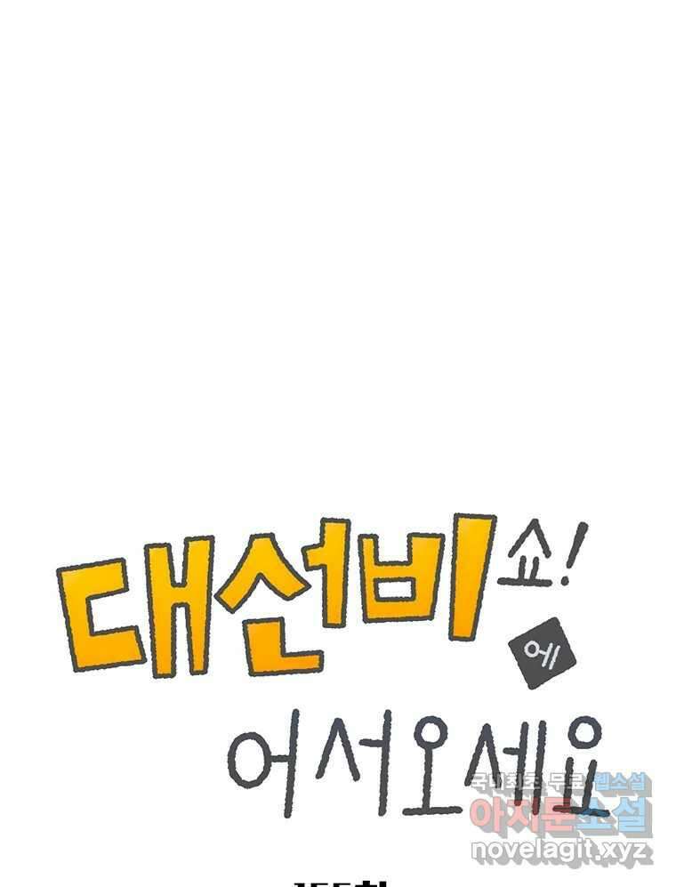 대선비쇼에 어서오세요! 155화 1