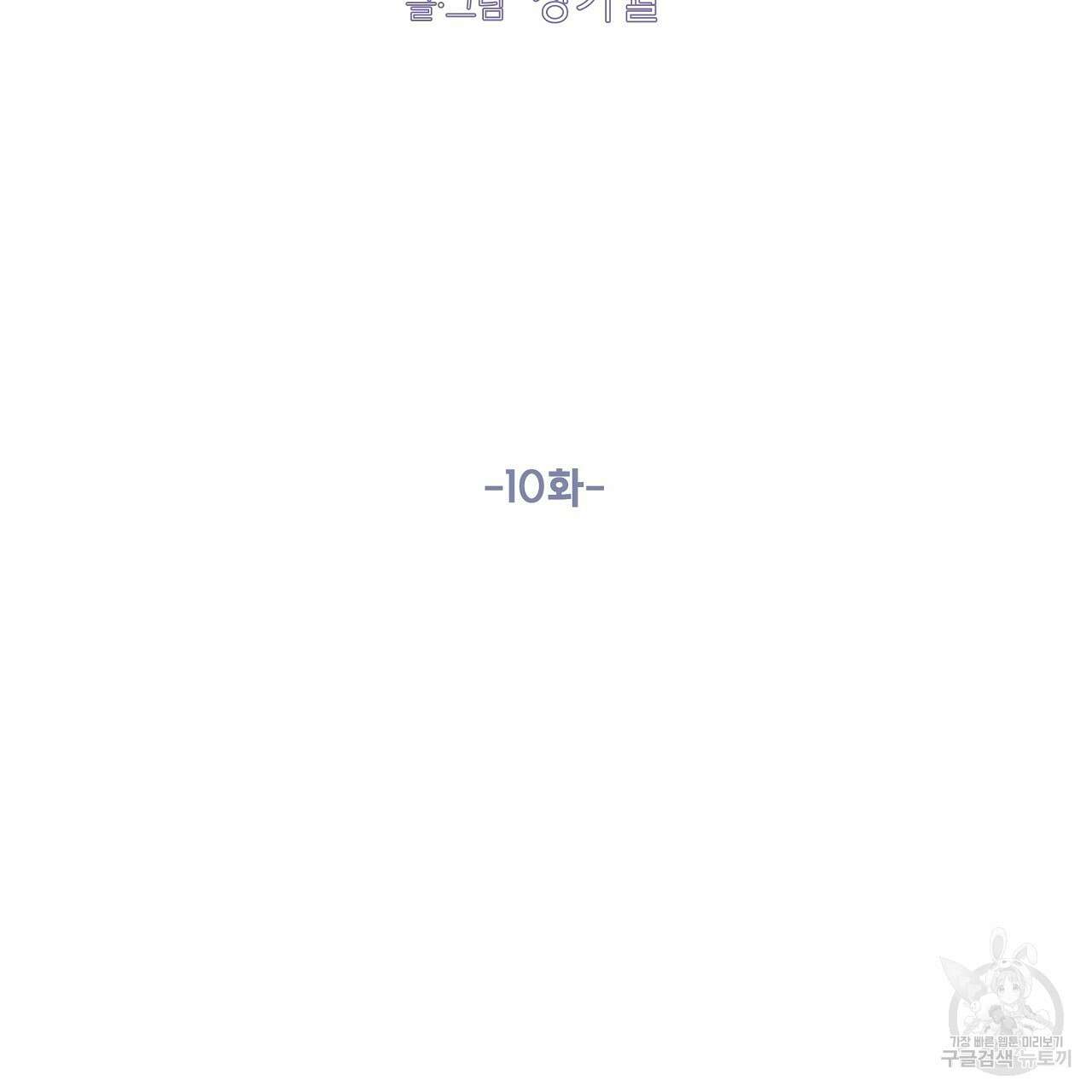 러브 미 리브 미 러브 미 10화 25