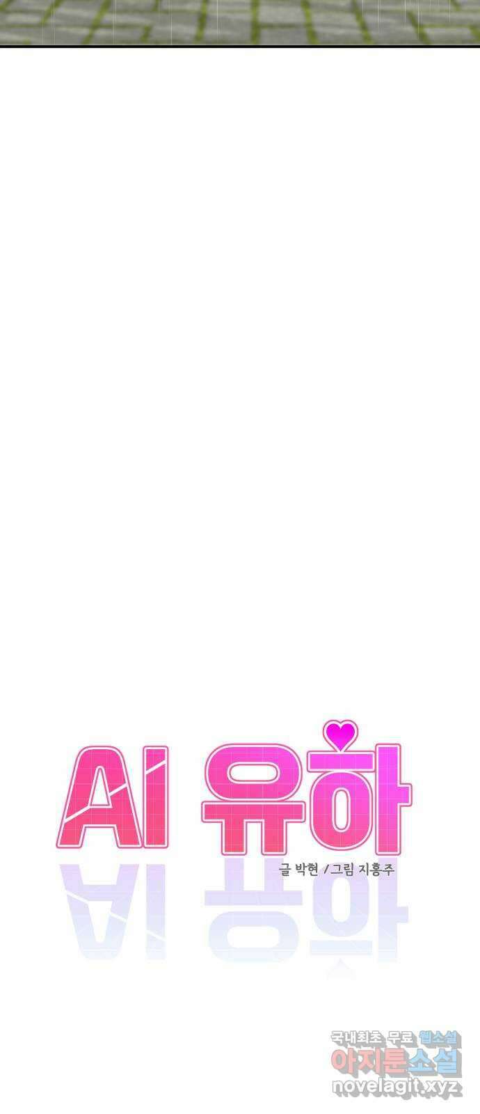 AI 유하 46화 2