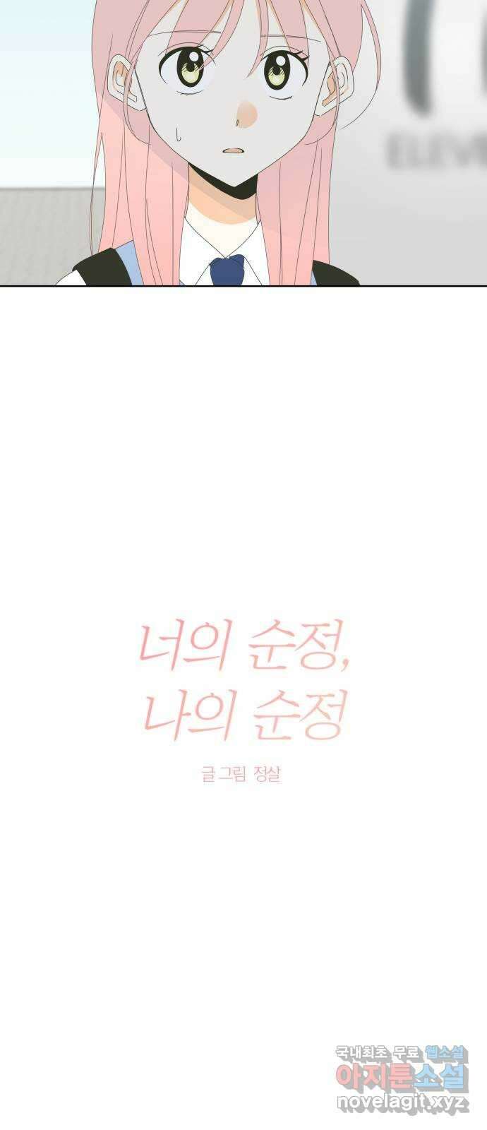 너의 순정, 나의 순정 54화 5