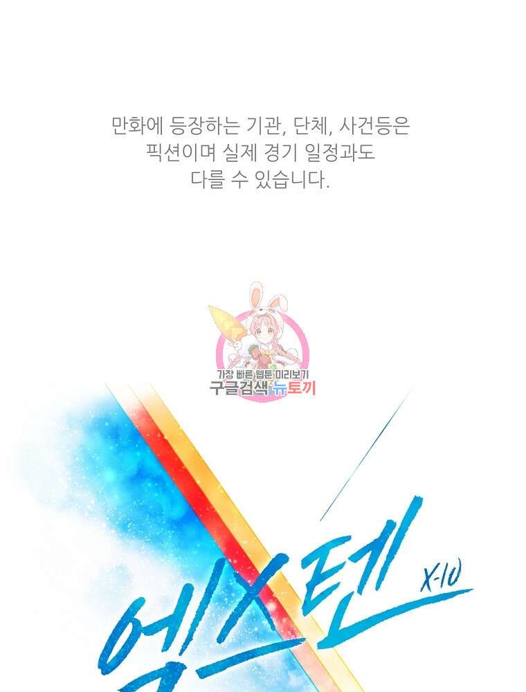 엑스텐 91화 1