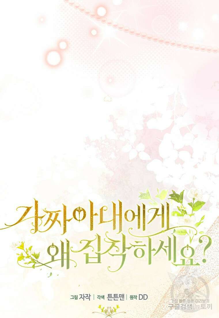 가짜 아내에게 왜 집착하세요? 6화 14