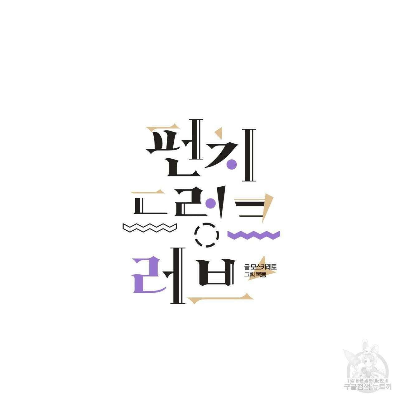 펀치 드렁크 러브 46화 17