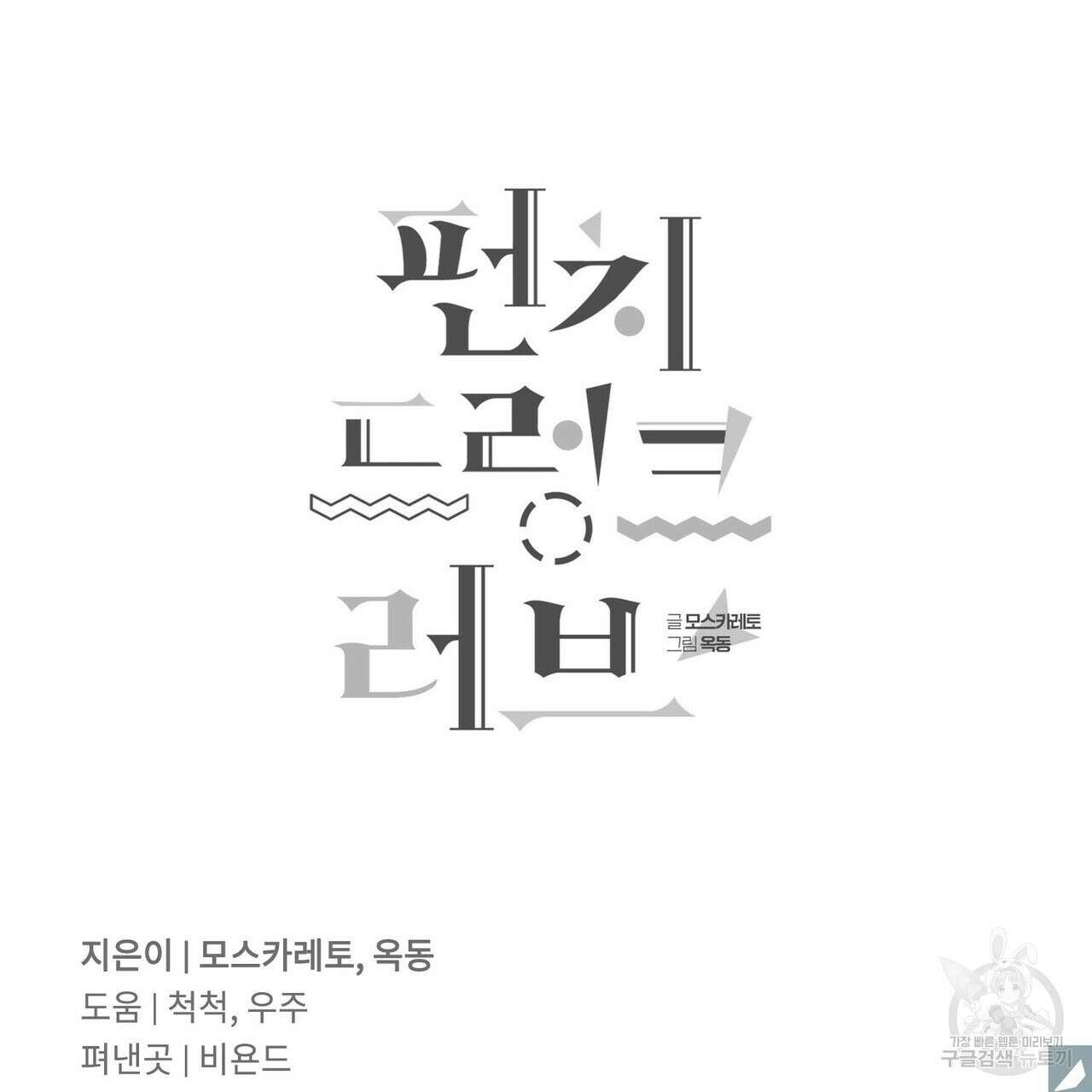 펀치 드렁크 러브 46화 119