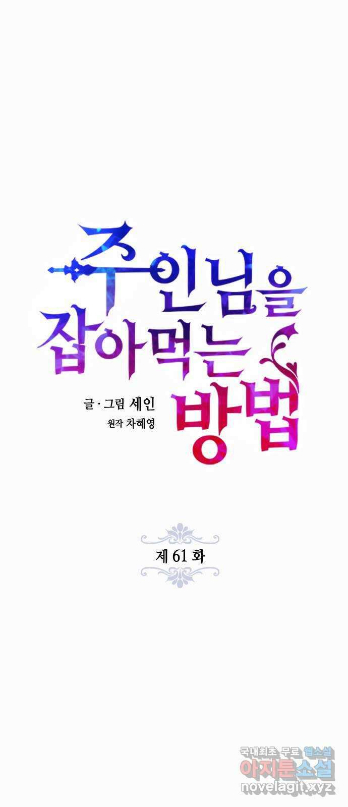 주인님을 잡아먹는 방법 61화 나를 움직이게 만드는 것 6