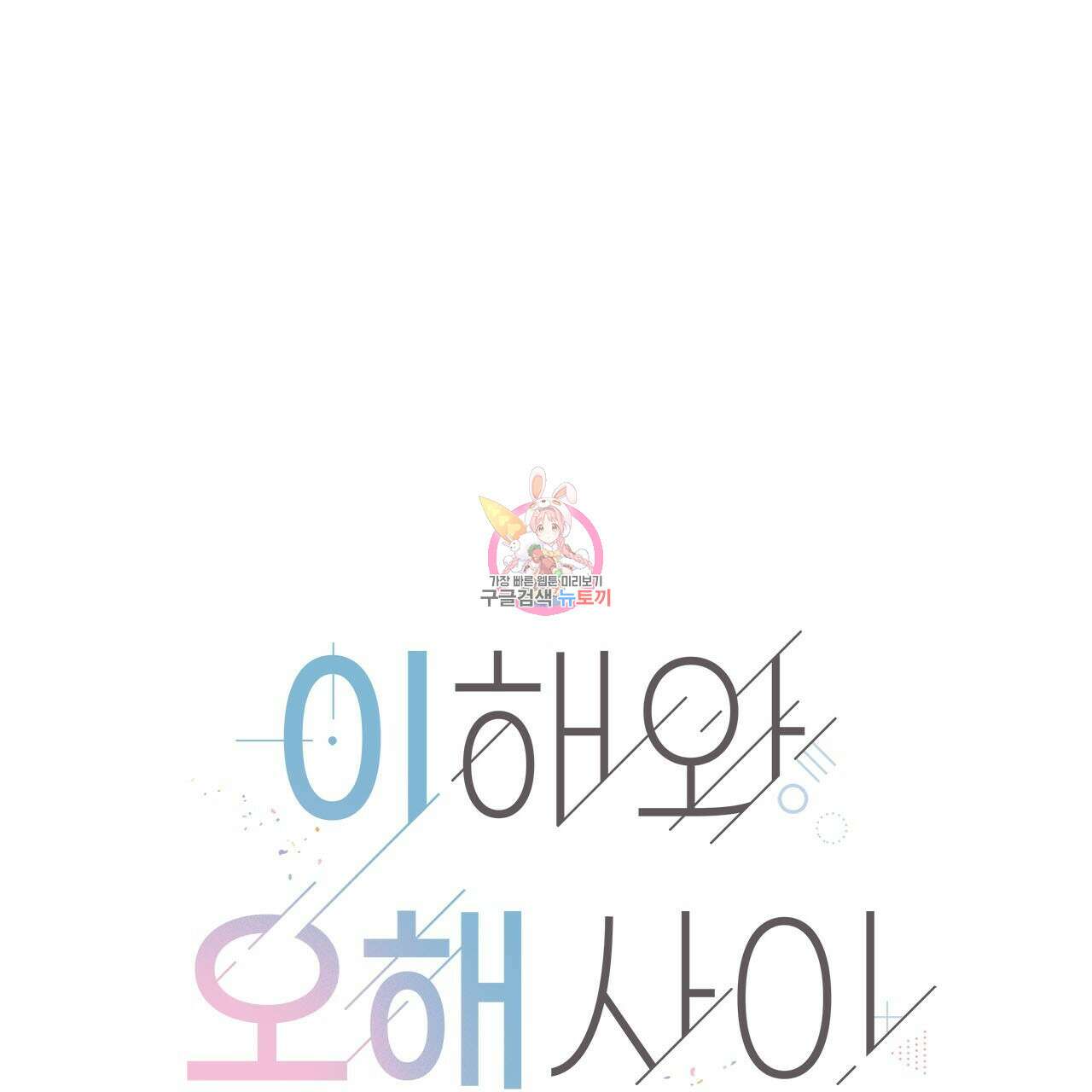 이오해 38화 1