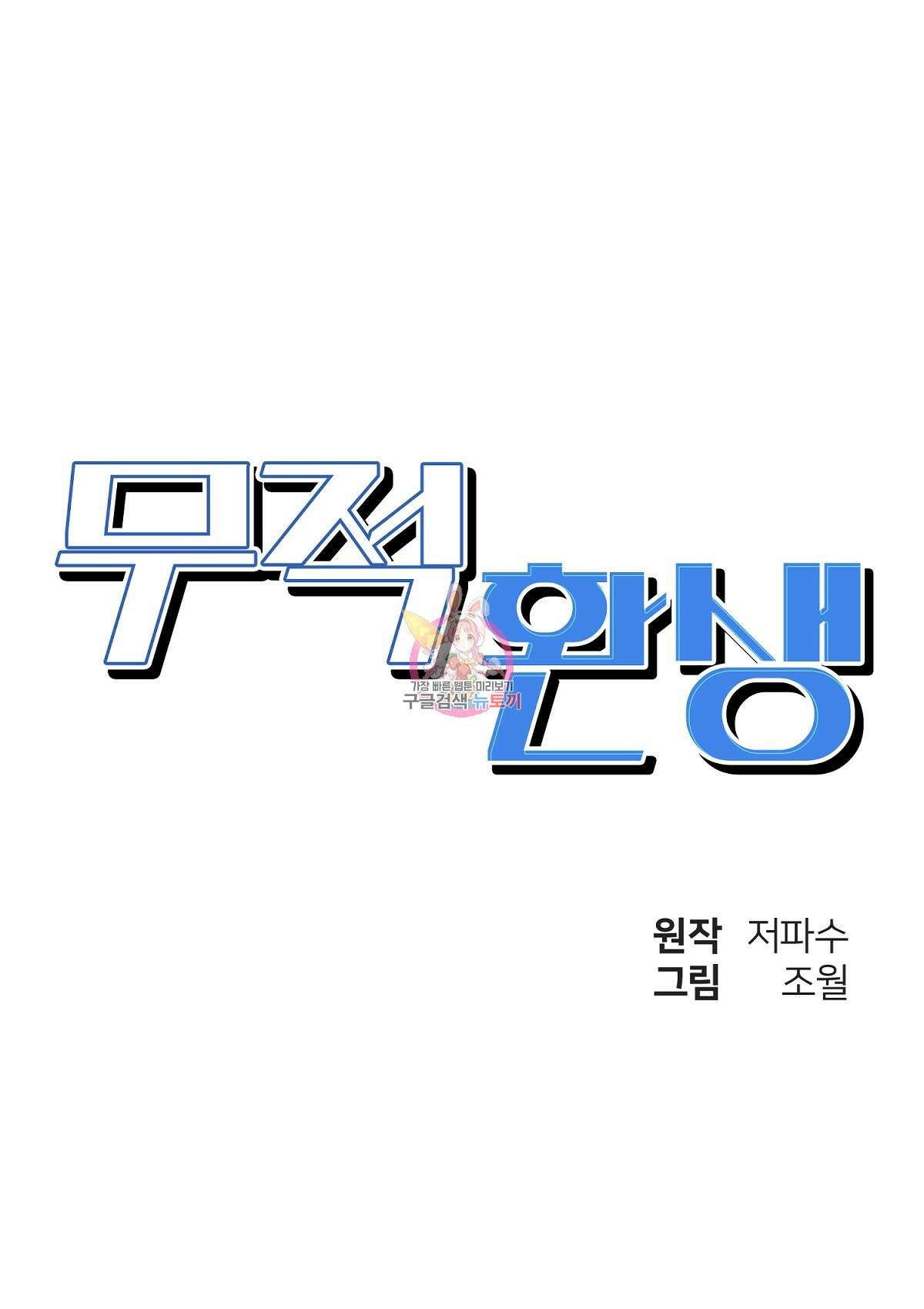 무적환생 44화 1