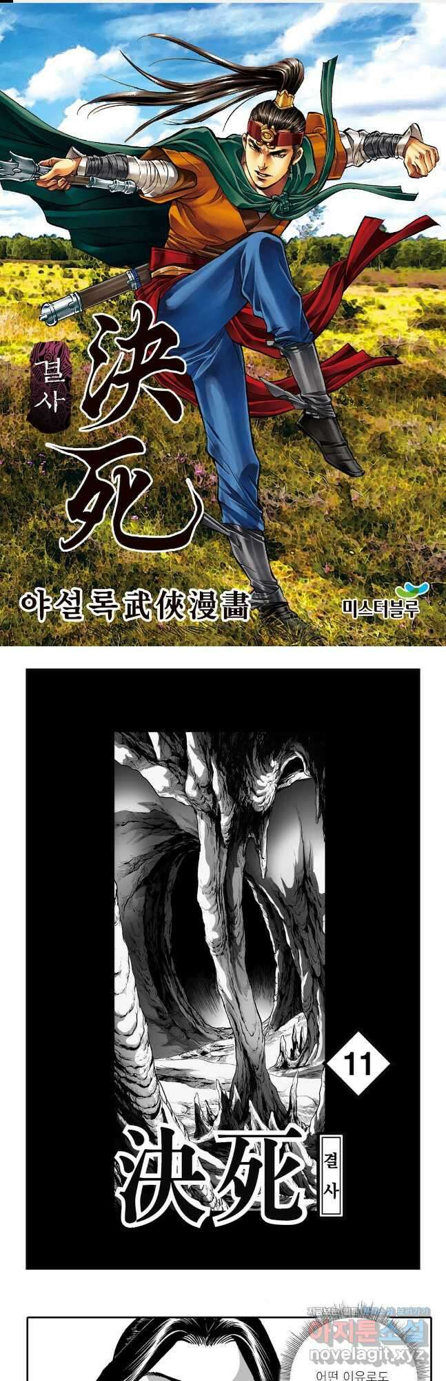 야설록 강호승부사 컬렉션 결사 22화 1