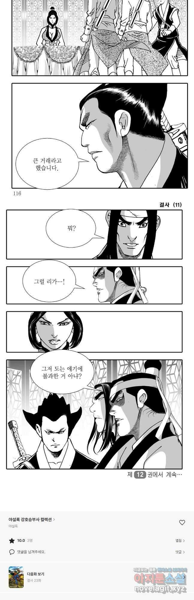야설록 강호승부사 컬렉션 결사 22화 27
