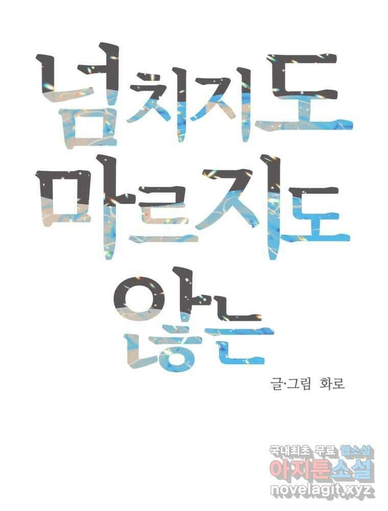 넘치지도 마르지도 않는 30화 26