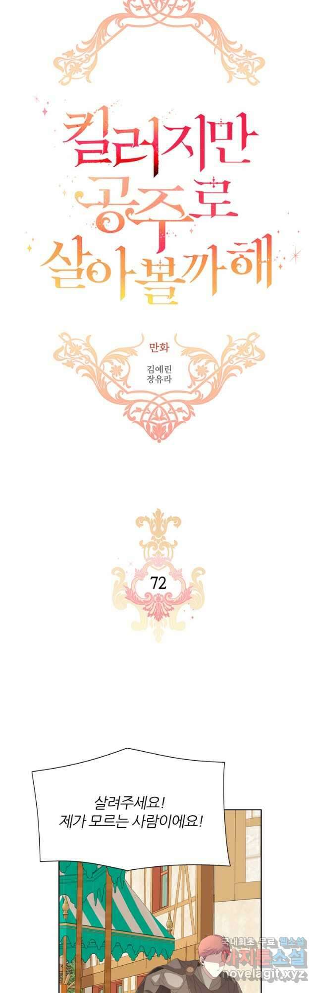 킬러지만 공주로 살아볼까 해 72화 2