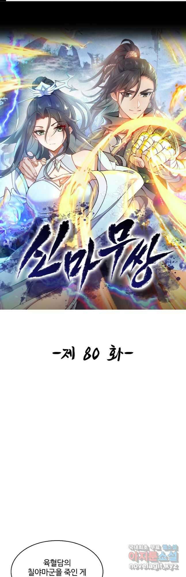 신마무쌍 80화 1