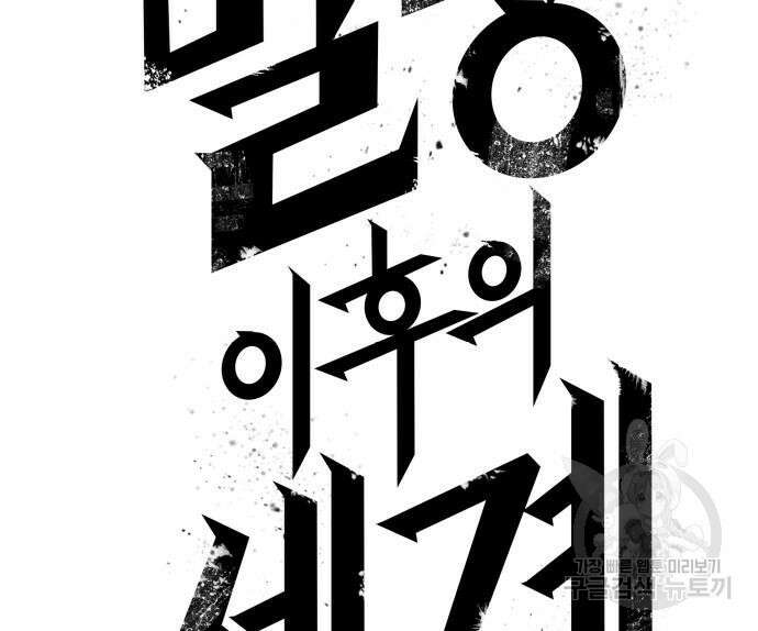 멸망 이후의 세계 85화 12