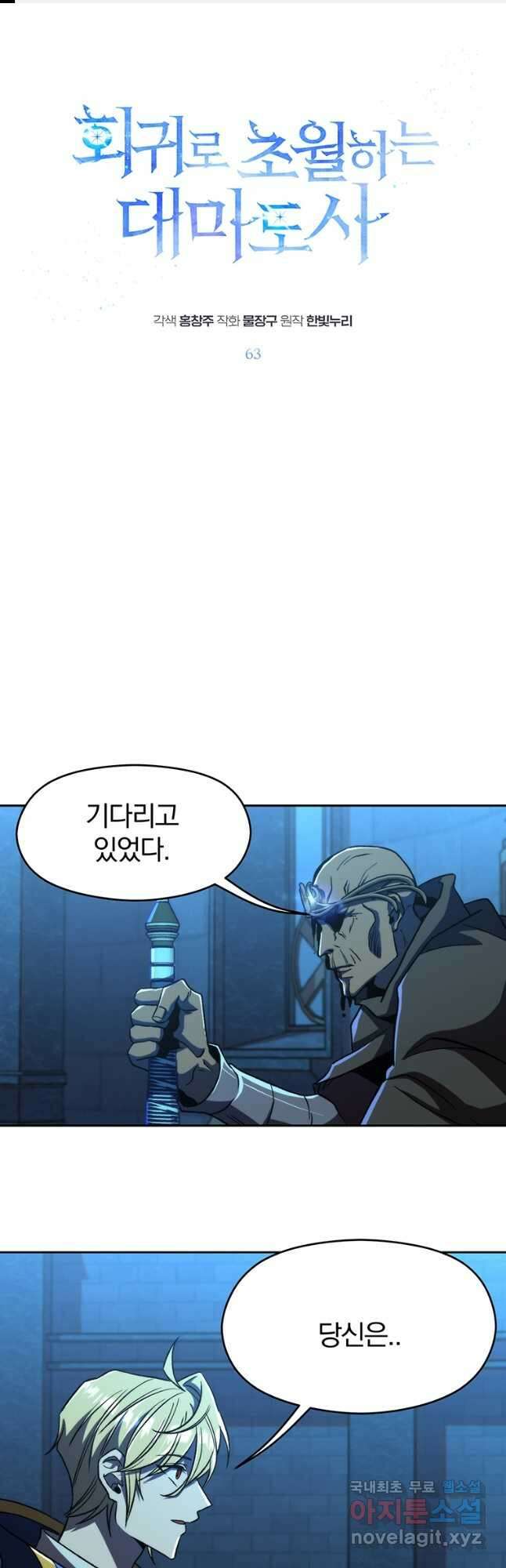 회귀로 초월하는 대마도사 63화 1