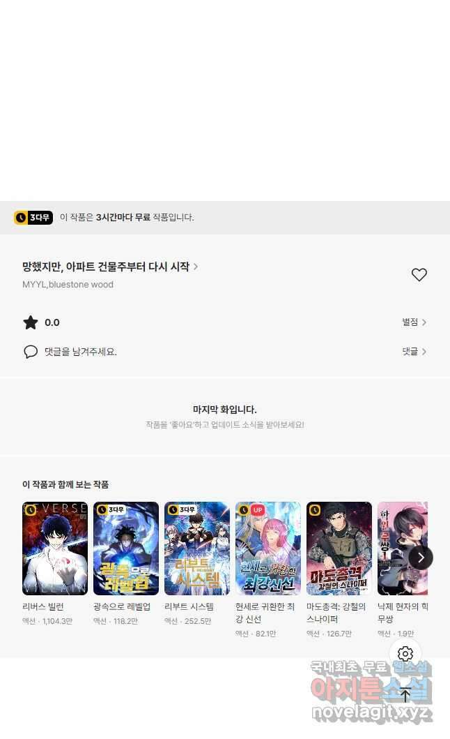 망했지만, 아파트 건물주부터 다시 시작 030 35