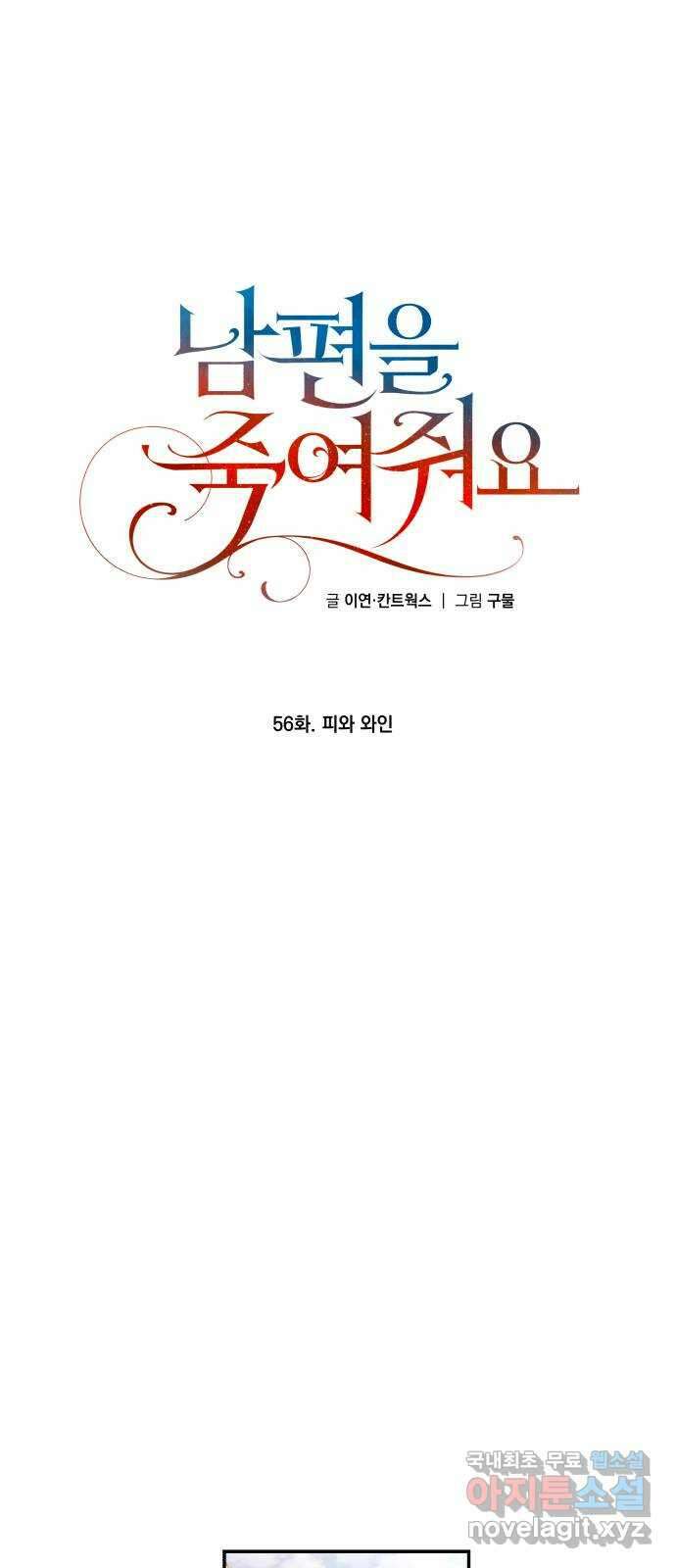 남편을 죽여줘요 56화 : 피와 와인 1
