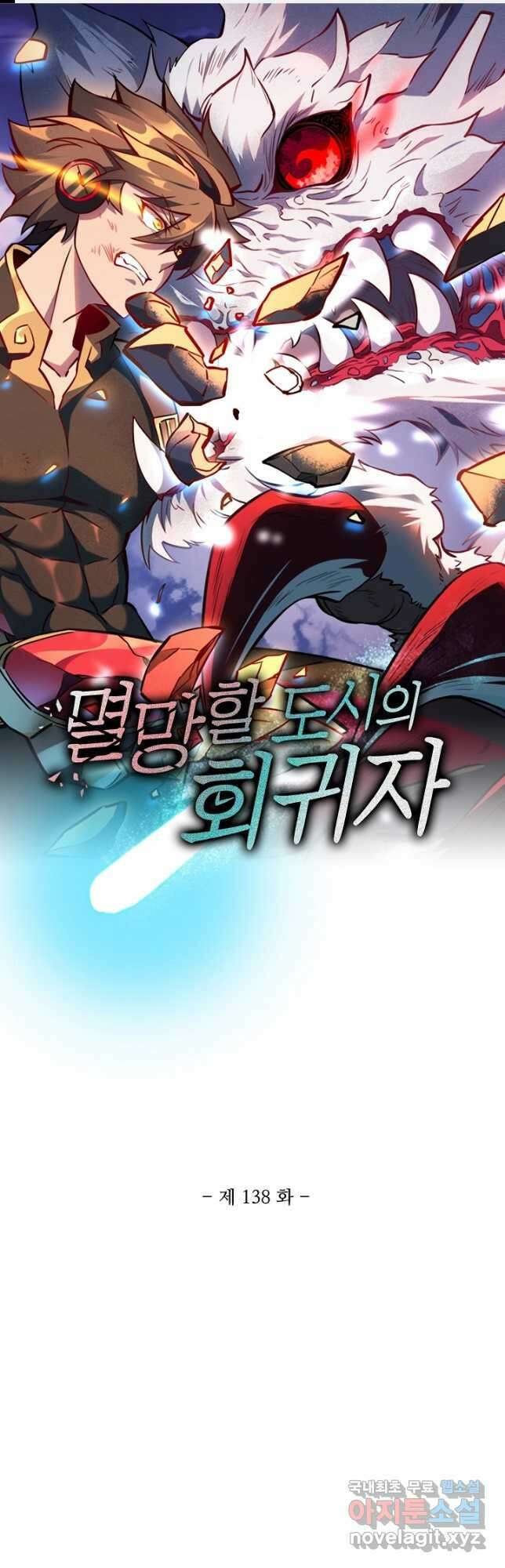 멸망할 도시의 회귀자 138화 1