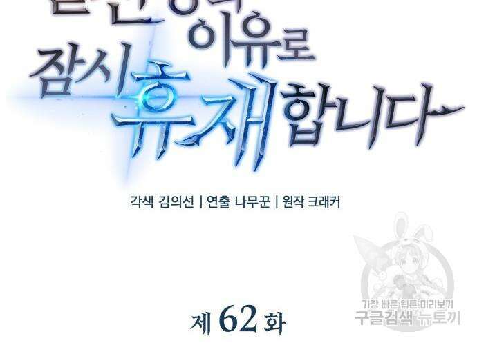 일신상의 이유로 잠시 휴재합니다 62화 3